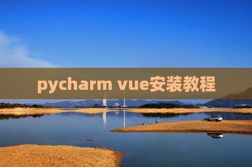 pycharm vue安装教程