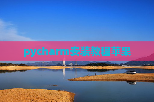 pycharm安装教程苹果