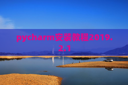 pycharm安装教程2019.2.1